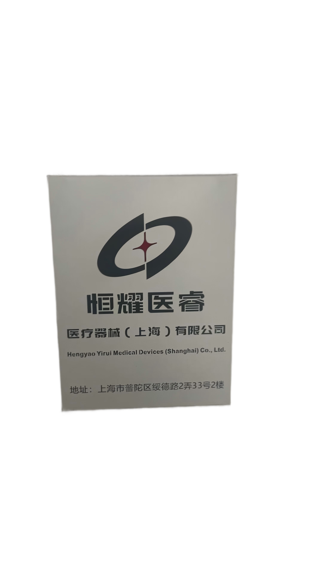 Hengyao Yirui Medical Devices (Shanghai) Co., Ltd.