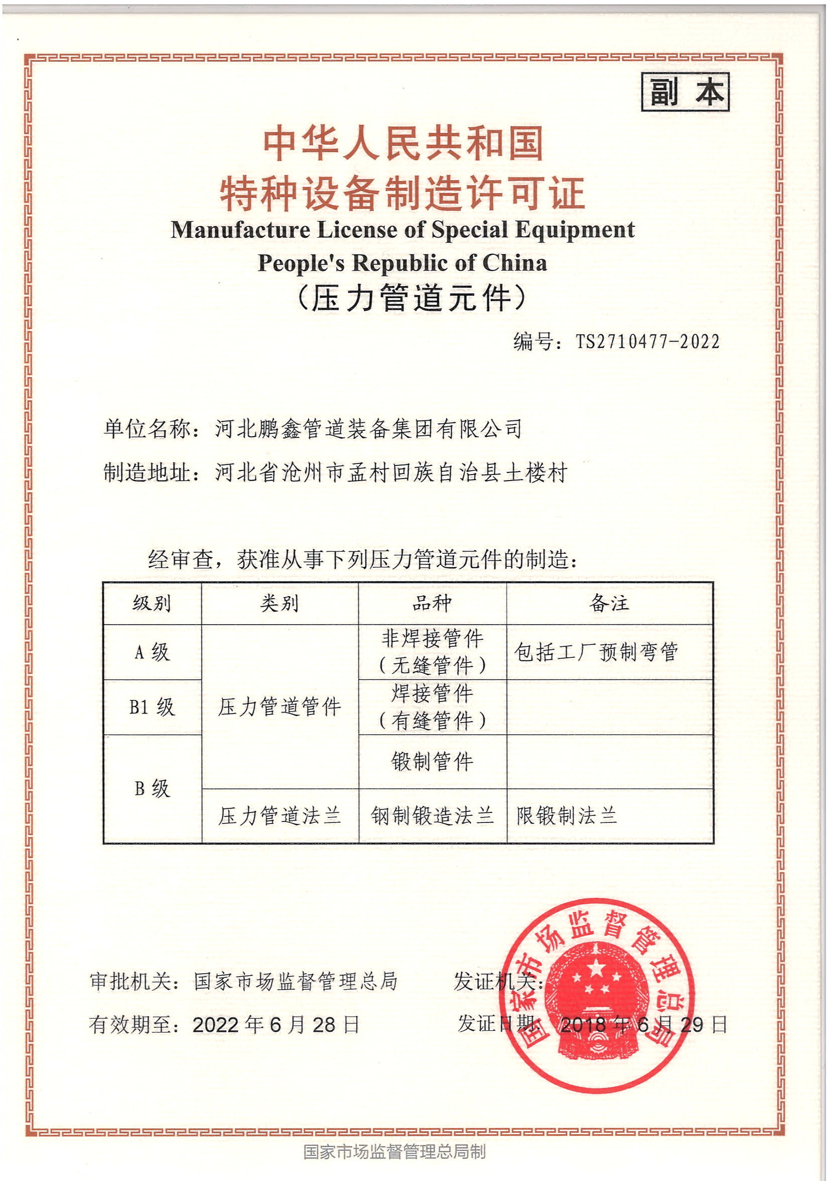 HEBEI PENGXIN PIPELINE EQUIPMENT GROUP CO.,LTD Сертификации