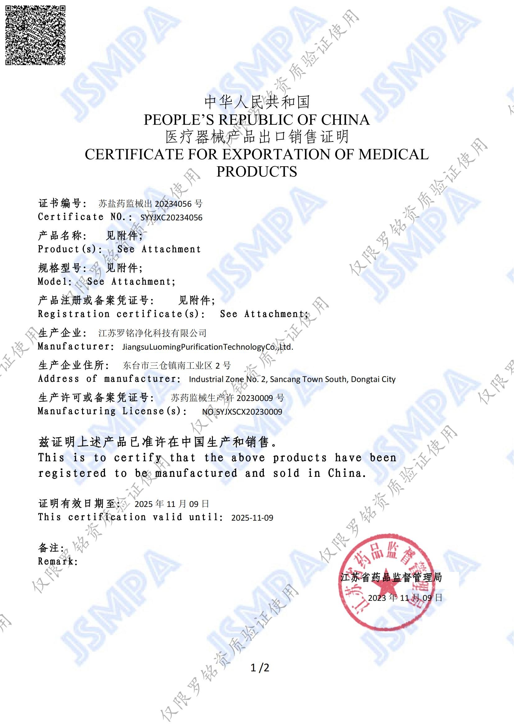 Jiangsu Luoming Purification Technology Co., Ltd. Сертификации