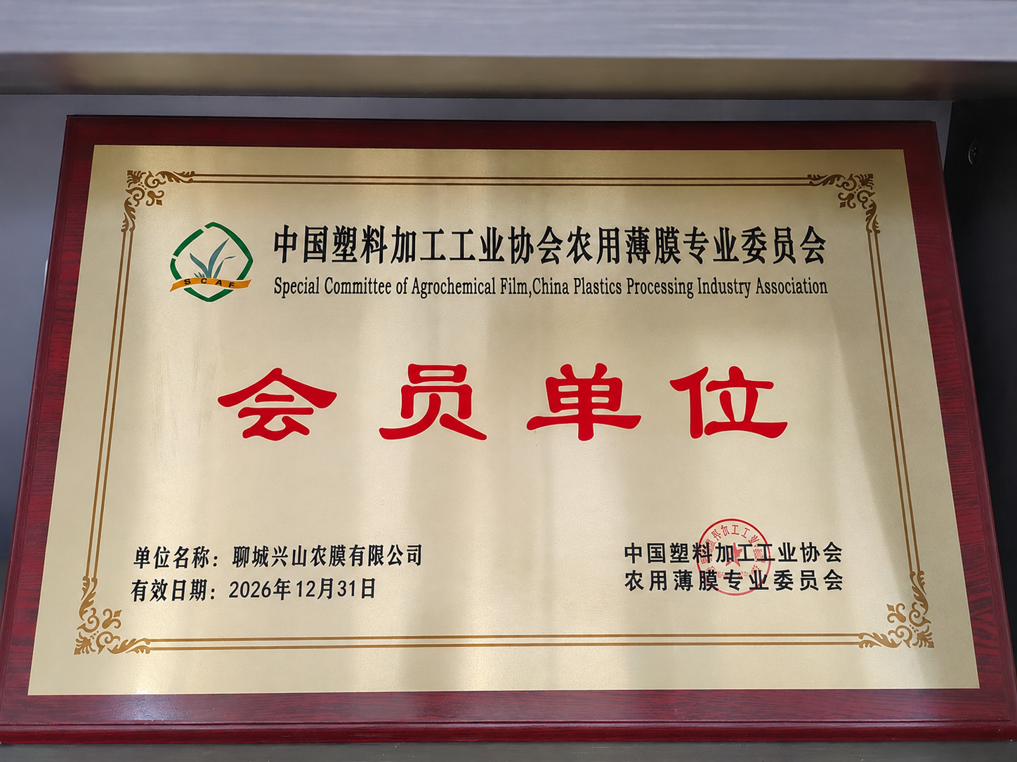 Liaocheng Xingshan Agricultural Film Co., Ltd. Certifications