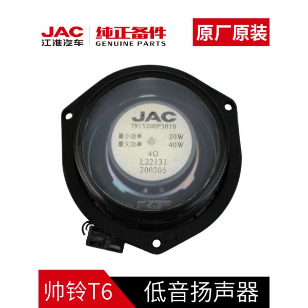 2020- JAC T6 Original Woofer The Perfect Solution for Audio Enthusiasts