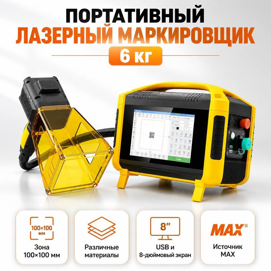 6kg Portable Handheld Fiber Laser Marking Machine, 8‑Inch Touch Screen, MAX