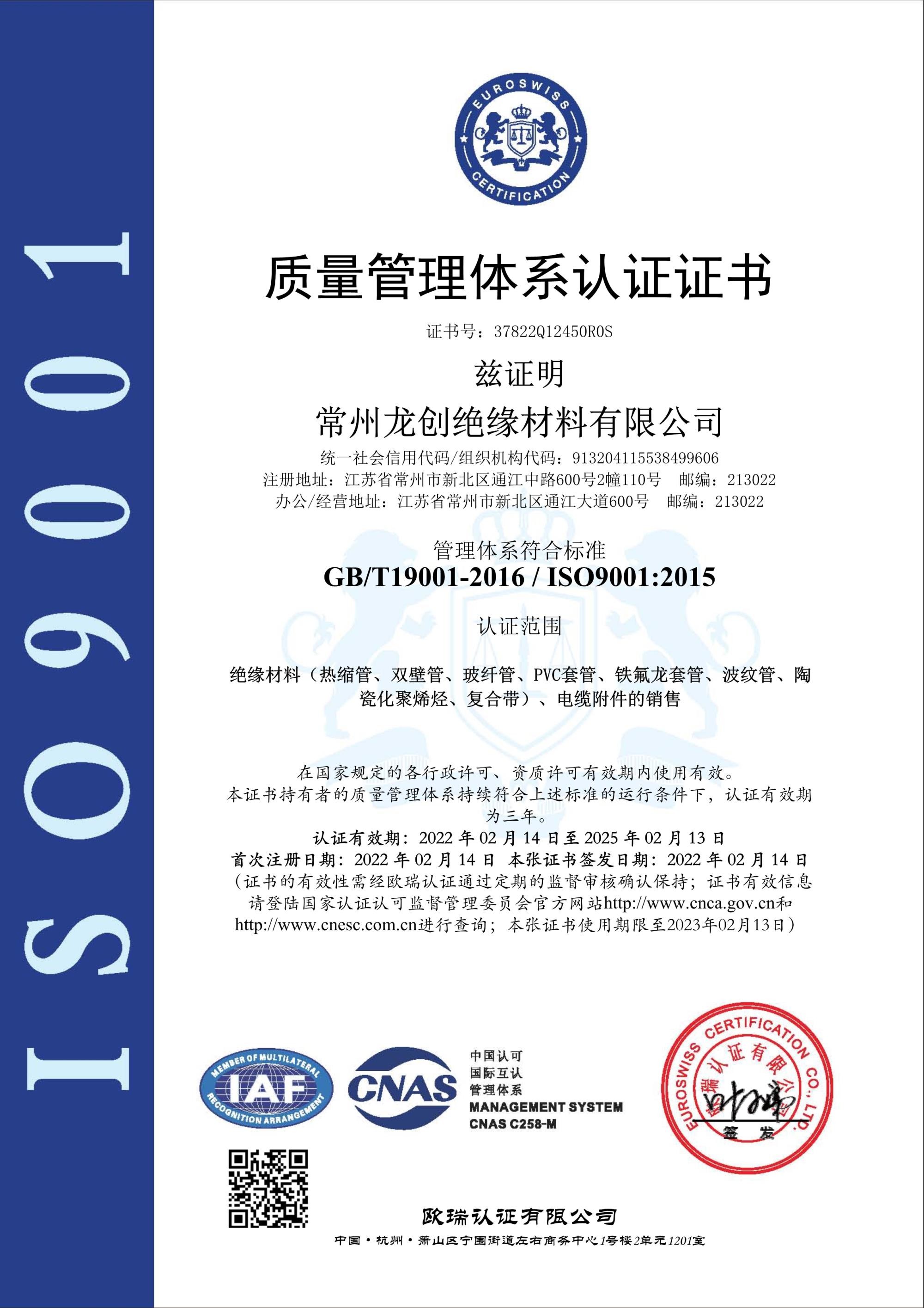 Changzhou Longchuang Insulating Material Co., Ltd. Сертификации