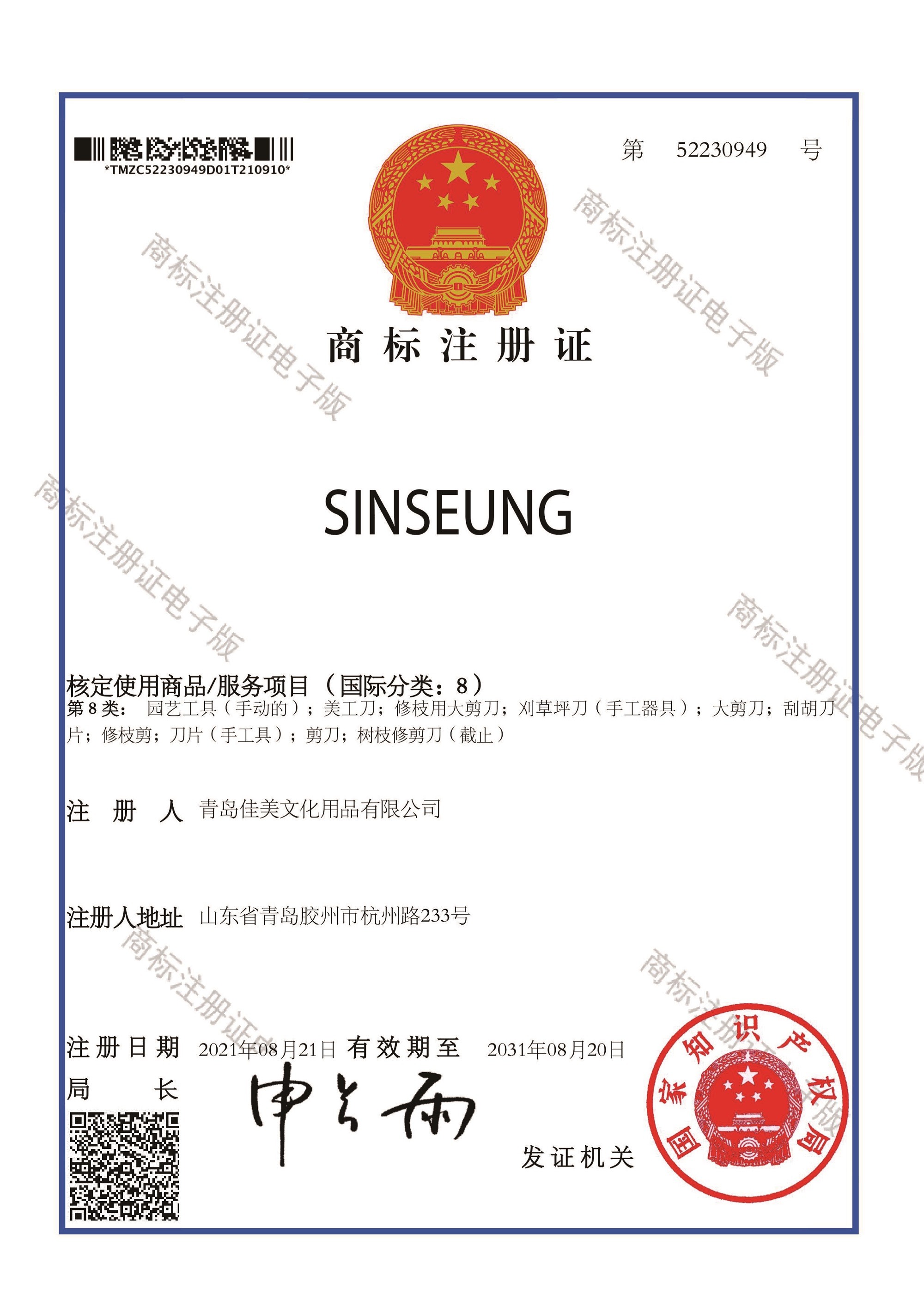 SINSEUNG TOOLS(QINGDAO) CORPORATION Сертификации