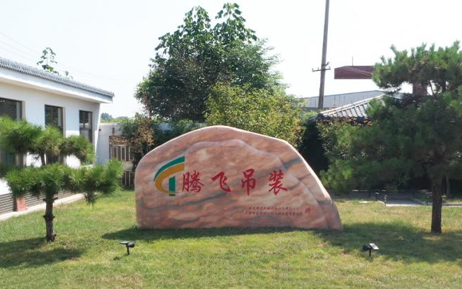 Shandong Tengfei Hoisting Engineering Co., Ltd.