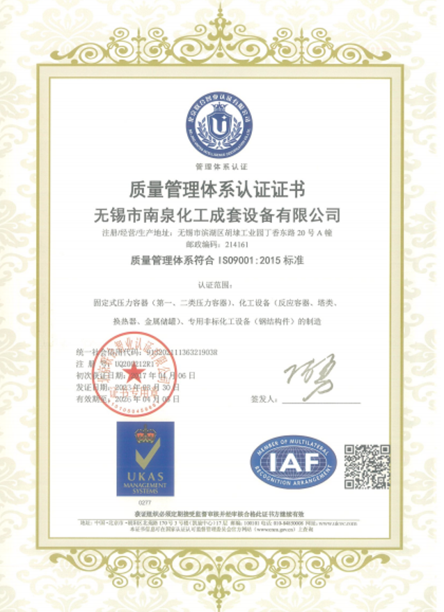 Wuxi Nanquan Complete Chemical Equipment Co., Ltd. Certifications