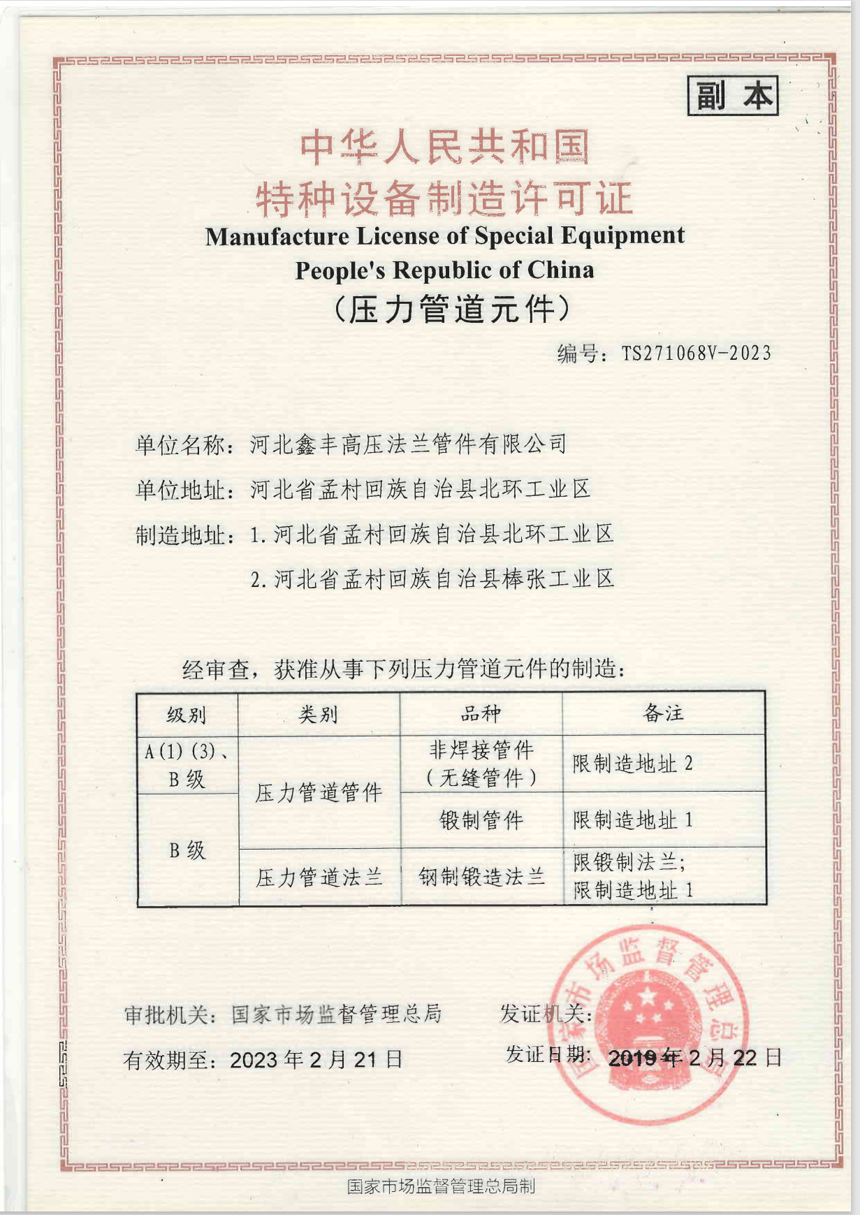 Hebei Xinfeng High-pressure Flange and Pipe Fitting Co., Ltd. Сертификации