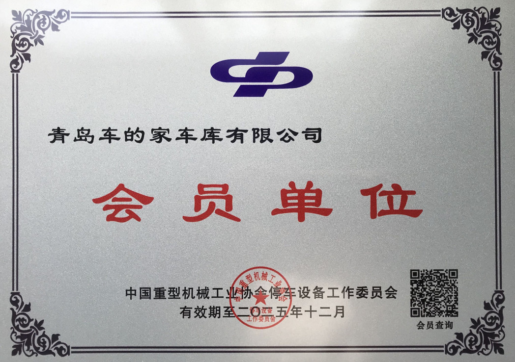 Qingdao Car Home Garage Co.,Ltd Сертификации