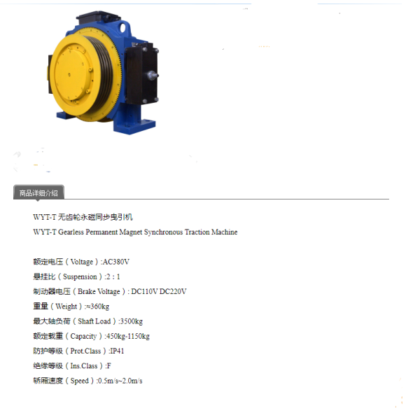 WYT-T Gearless Permanent Magnet Synchronous Elevator Traction Machine