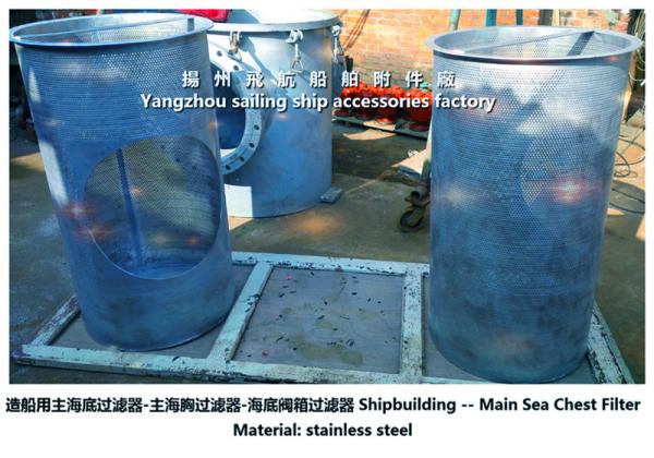 Stainless steel Main Sea Chest Filter/Sea Chest Strainer