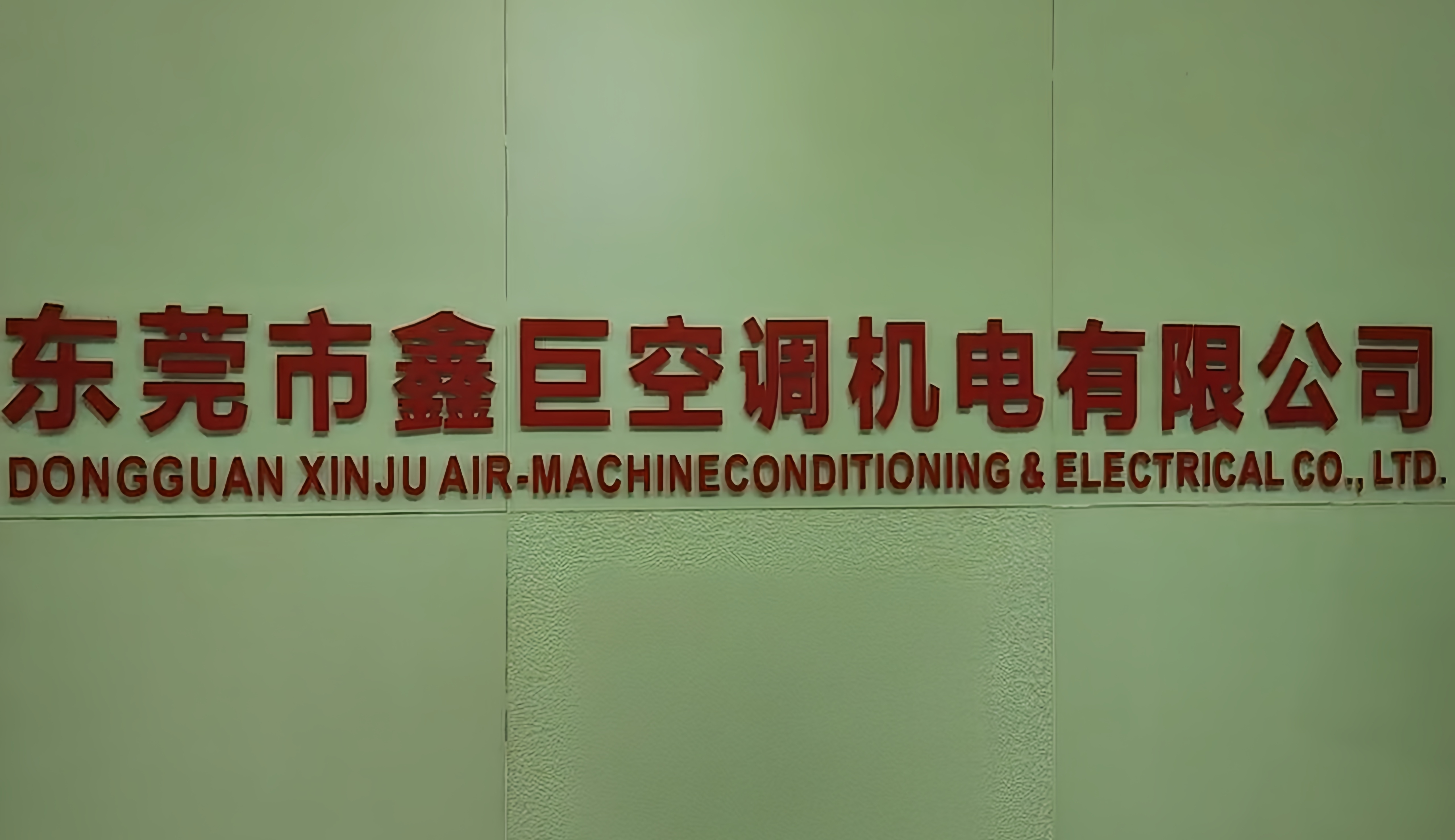 Dongguan Xinju Air Conditioning Electromechanical Co., Ltd.