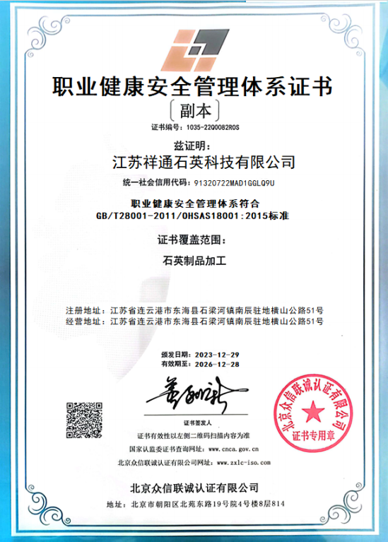 Jiangsu Xiangtong Quartz Technology Co., Ltd. Certifications