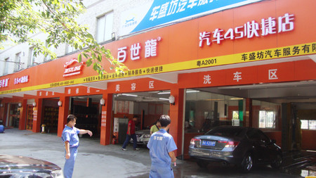 Guangzhou Baishilong car service chain
