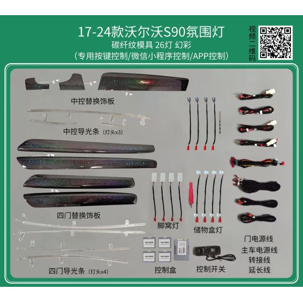Окружающее освещение Углеродные волокна Rainbow symphony динамика для Vollvo s90 ((2017-2024)