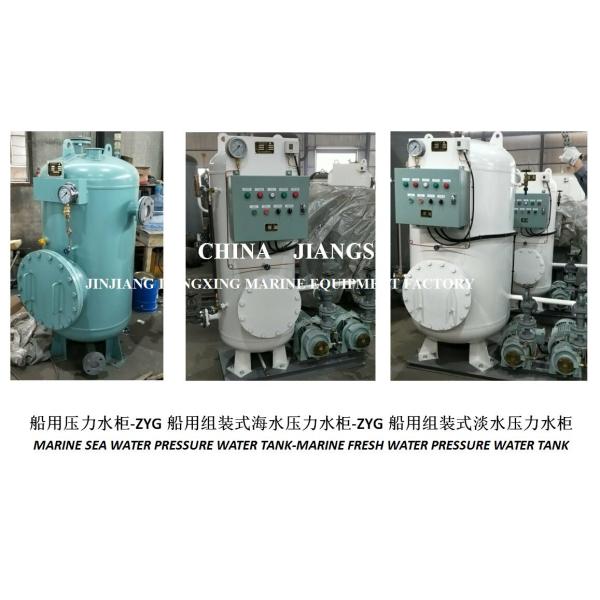 ZYG0.2/0.6 Marine Pressure Water Tank-Marine Assembled Pressure Water Tank