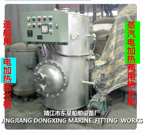 Marine steam electric heating two water tank ZDR0.5 CB/T3686-1995 (volume: 500L, design pressure: 0.7/0.45Mpa, working p