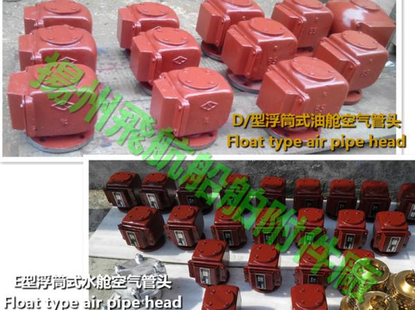 E pontoon type marine air pipe head, /E type pontoon ballast tank, breather cap, /E float