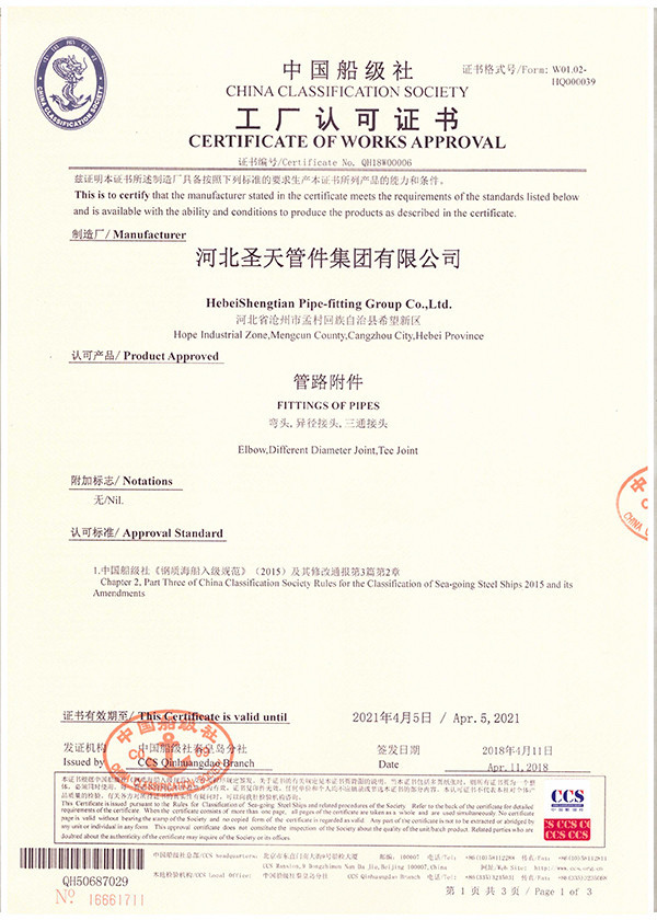 Hebei Shengtian Pipe Fittings Group Co., Ltd. Сертификации