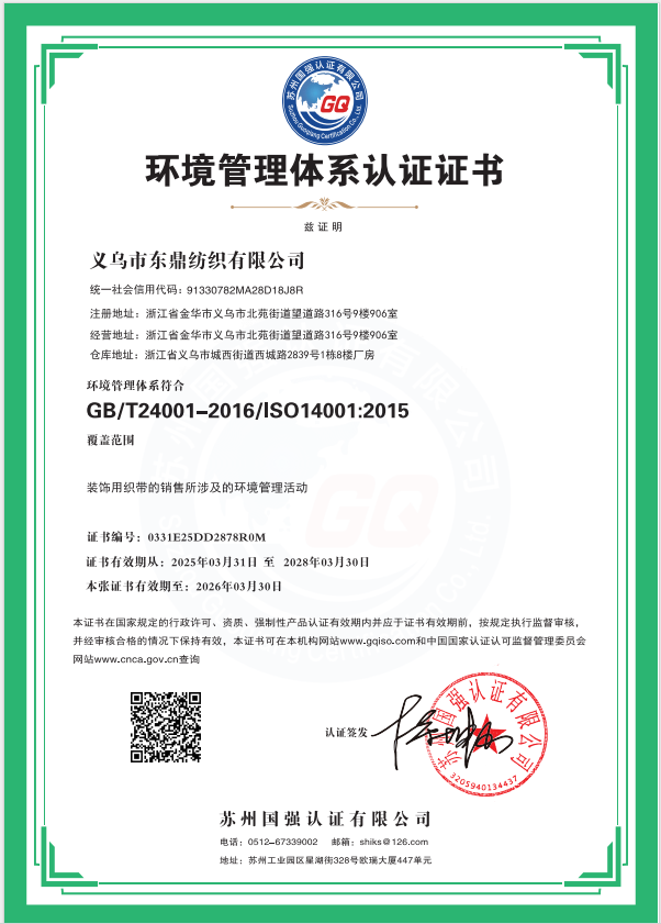 Yiwu Dong Ding Ribbons Co., Ltd. Certifications