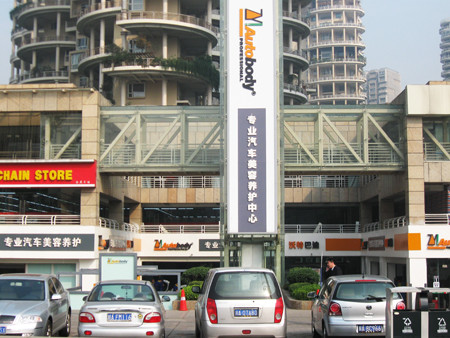 Autobase car beauty Chengdu store