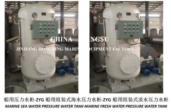 ZYG0.2/0.6 Marine Pressure Water Tank-Marine Assembled Pressure Water Tank