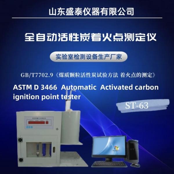 Фармацевтические испытательные приборы ASTM D3466 Проверяющий точку зажигания с активированным углеродом