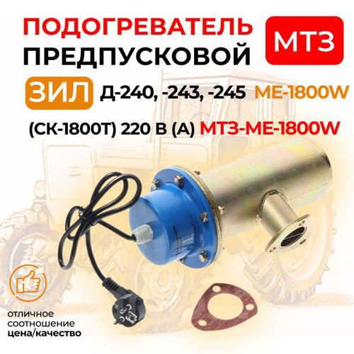 Подогреватель предпусковой МТЗ блока двигателя ME-1800W (А)