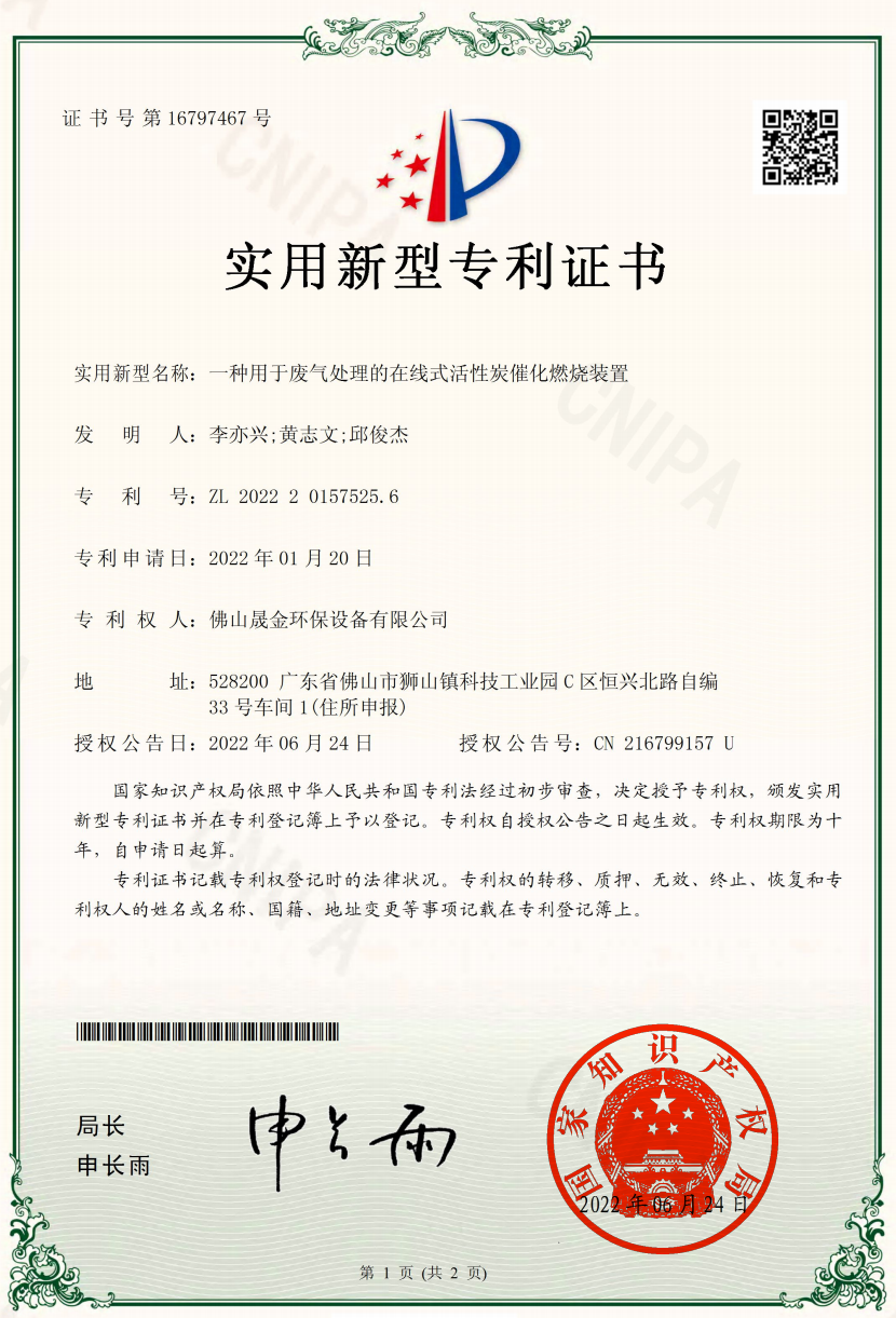 Foshan Shengjin Environmental Protection Equipment Co., Ltd. Certifications