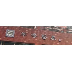 SHENZHEN HUABO ART EXHIBITION CULTURAL ENGINEERING CO., LTD.