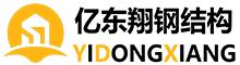 Qingdao Yidongxiang Steel Structure Co., Ltd.