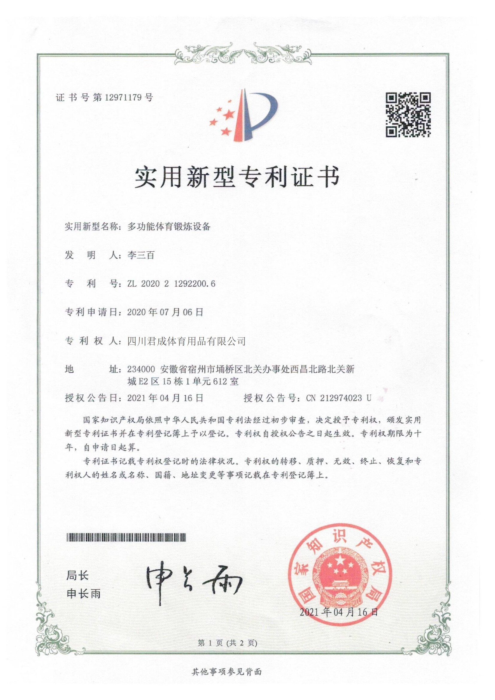 Sichuan Juncheng Sports Goods Co., Ltd. Certifications