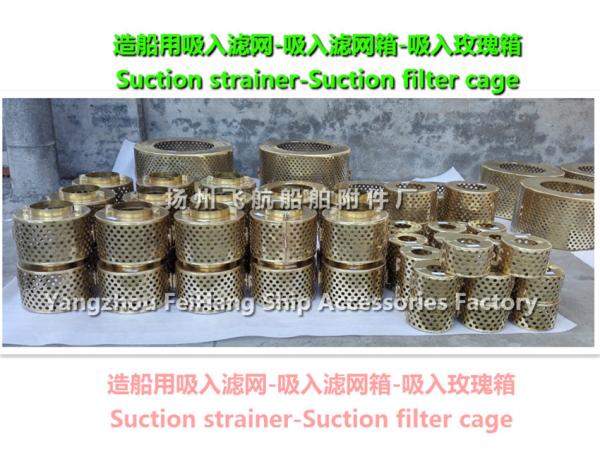 Shipbuilding -- Suction strainer-Suction filter cage