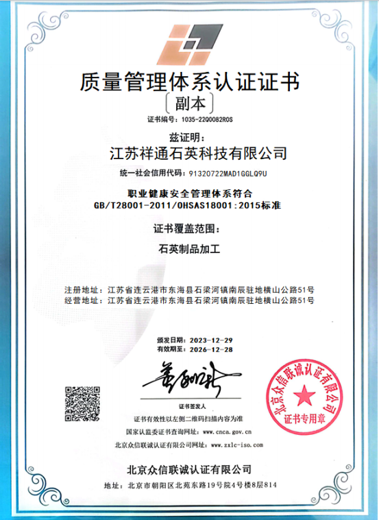 Jiangsu Xiangtong Quartz Technology Co., Ltd. Certifications
