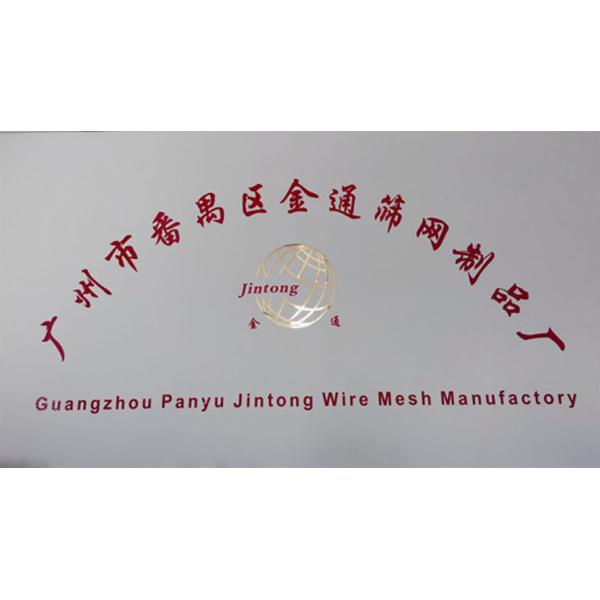 Guangzhou Panyu Jintong Wire Mesh Manufactory