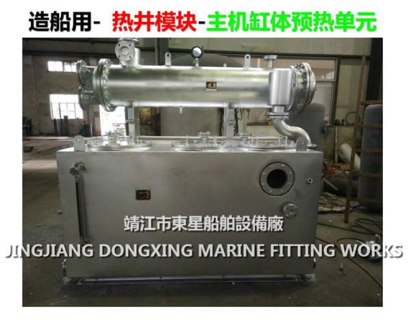 Hot Well Module（JINGJIANG DONGXING MARINE  FITTING  WORKS）