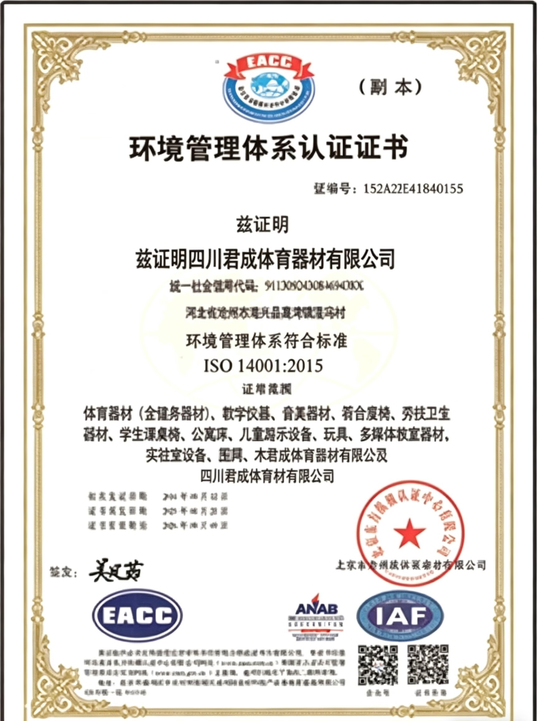 Sichuan Juncheng Sports Goods Co., Ltd. Certifications