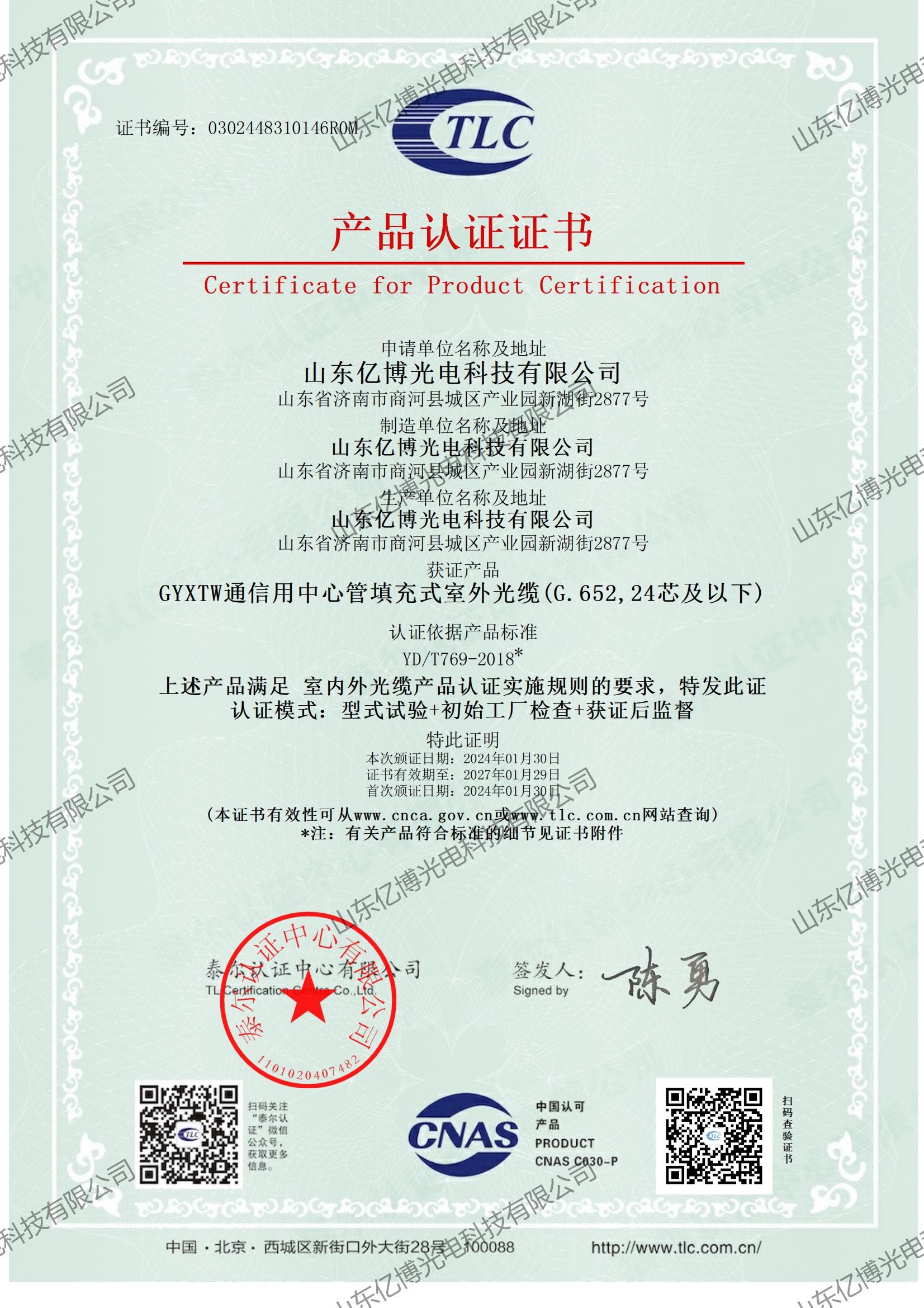 Shandong Yibo Optronics Technology Co., Ltd. Сертификации