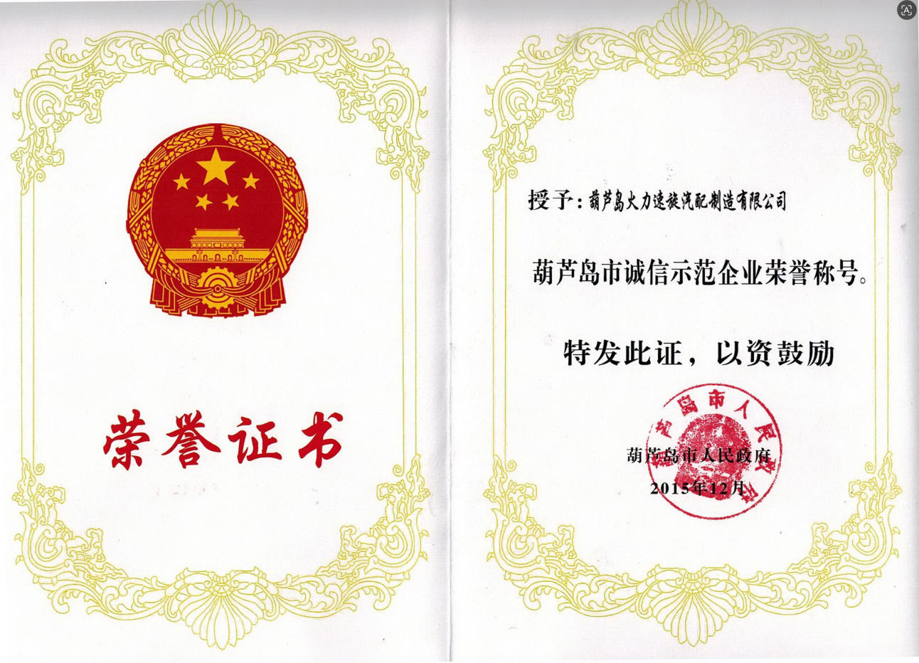 Huludao Heatspin Auto Parts Manufacturing Co., Ltd. Certifications