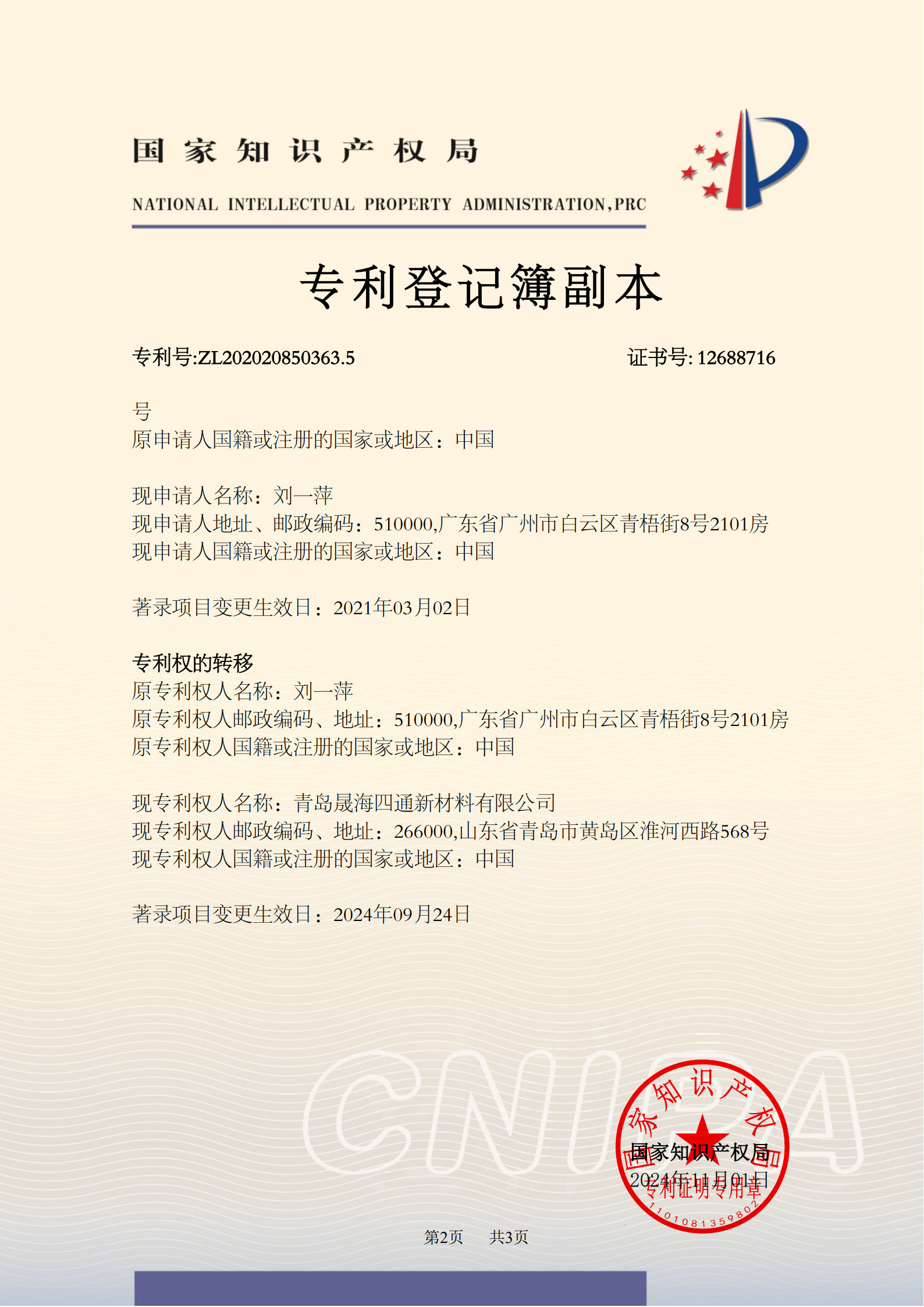 Qingdao Sheng Hai Si Tong New Material Co., Ltd. Certifications