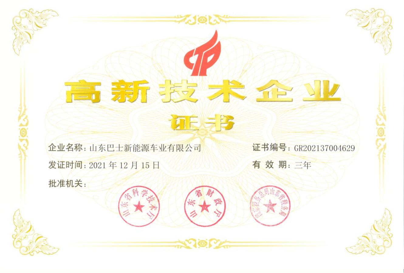 Shandong Bus New Energy Vehicle Co., Ltd. Сертификации