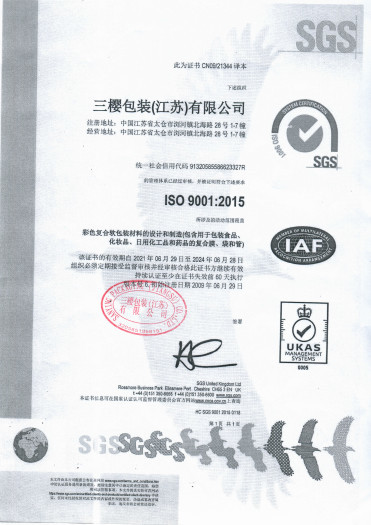 San Ying Packaging(Jiang Su)CO.,LTD (Shanghai SanYing Packaging Material Co.,Ltd.) Сертификации