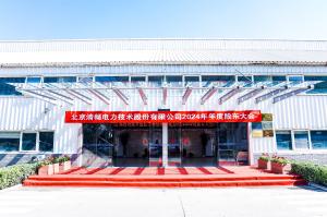 Beijing Qingchang power Technology Co.,Ltd