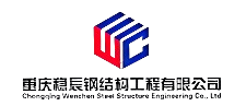 Chongqing Xinwen Chen Steel Structure Engineering Co., Ltd.