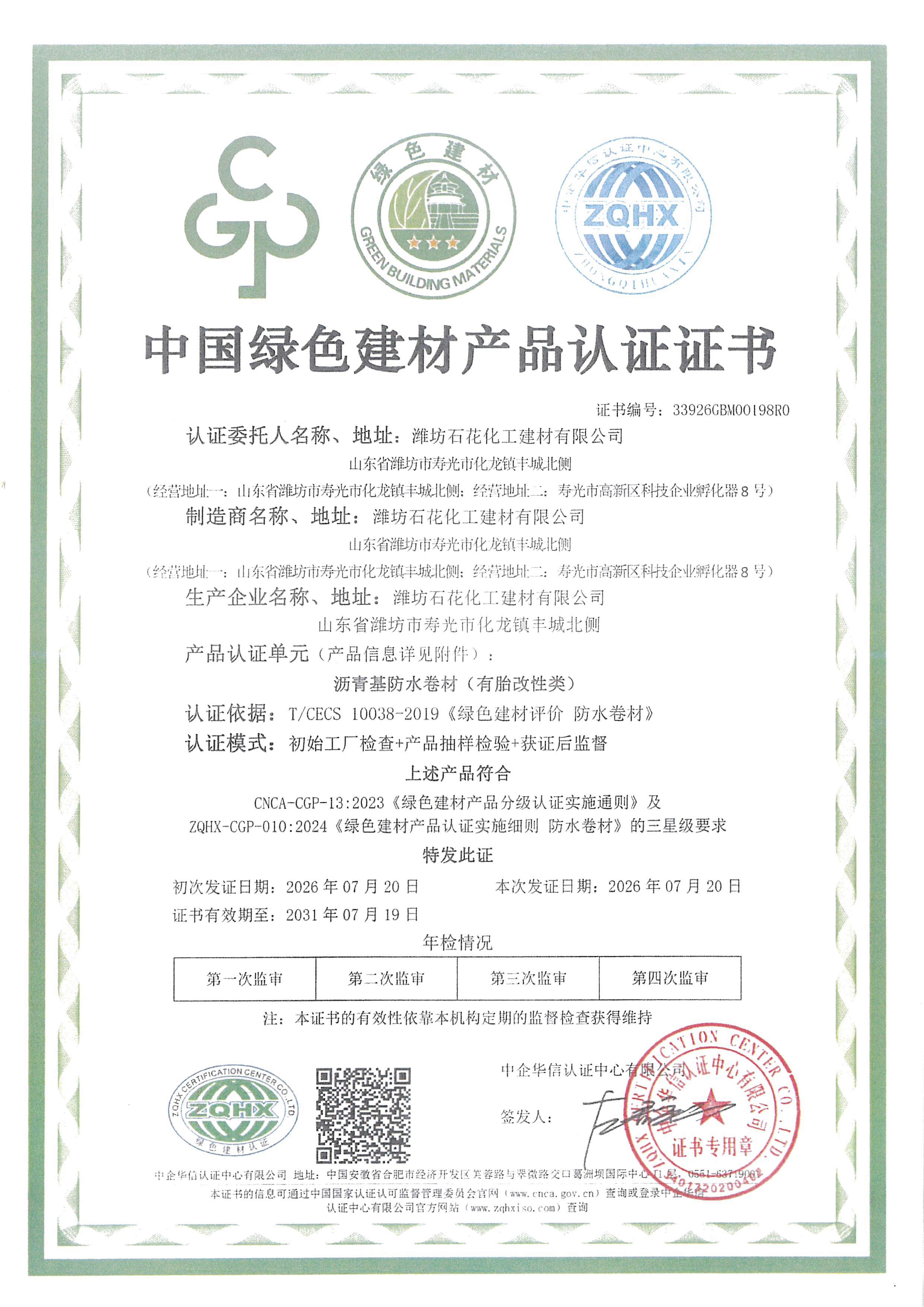 Weifang Shihua Chemical Building Material Co., Ltd. Certifications