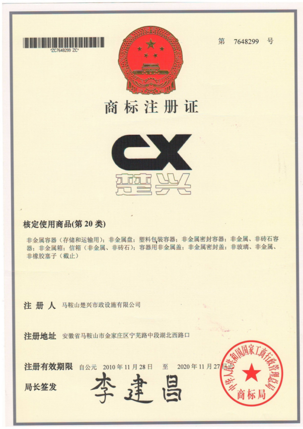 Ma'an Shan Chuxing Municipal Facilities Co., Ltd. Certifications