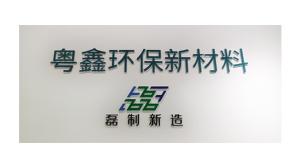 Guangdong Yuexin Eco Material Co., Ltd