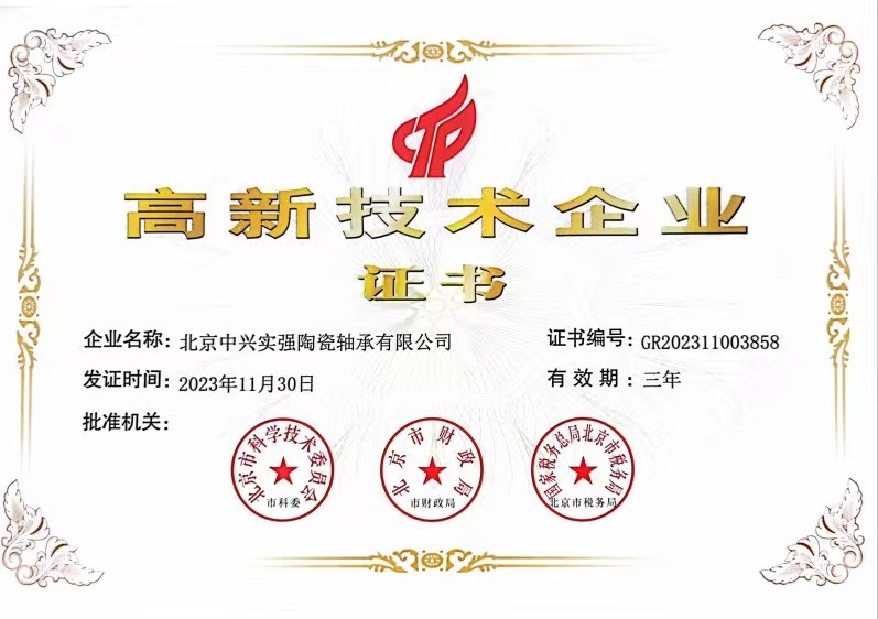 Beijing Zhongxing Shiqiang CERAMIC BEARING Co., Ltd. Сертификации