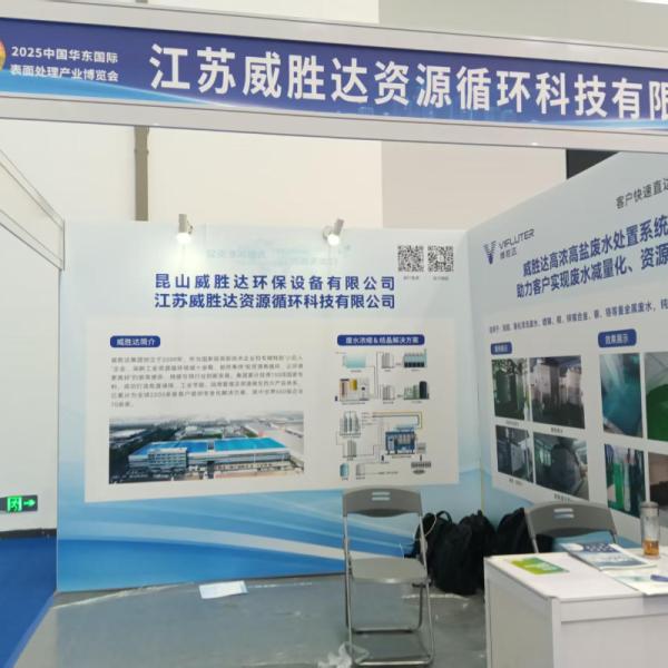 La Expo Internacional de la Industria de Tratamiento de Superficies de China Oriental se celebró con éxito en Nantong en agosto de 2025