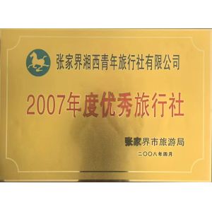 Zhangjiajie Xiangxi Youth International Travel Service Co., Ltd. Certifications