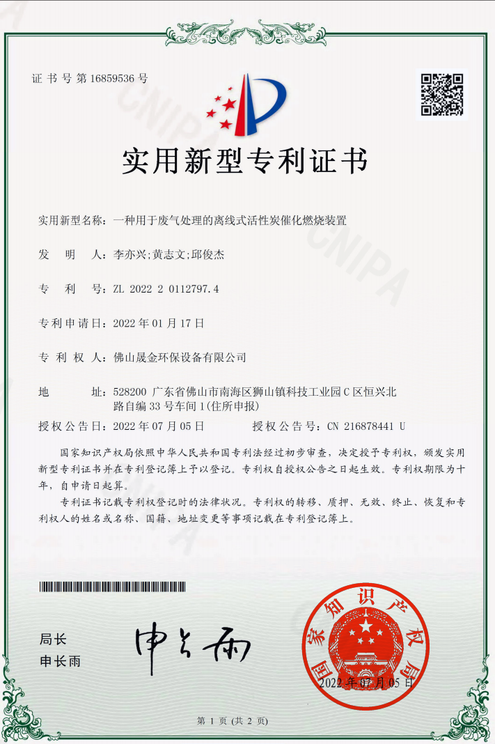 Foshan Shengjin Environmental Protection Equipment Co., Ltd. Certifications